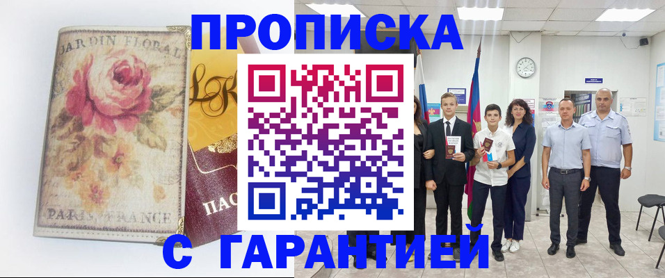 купить прописку в Арске